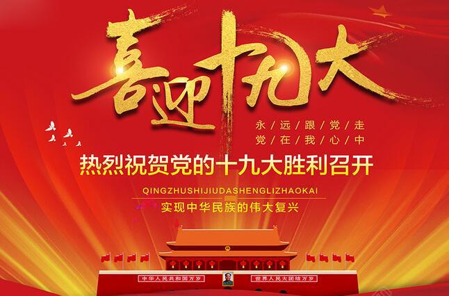 十九大——總書記報(bào)告，這些話，真給力！