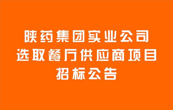 陜藥集團(tuán)實(shí)業(yè)公司選取餐廳供應(yīng)商項(xiàng)目招標(biāo)公告
